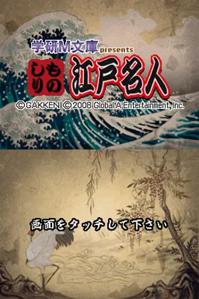 Gakken M Bunko Presents - Monoshiri Edo Meijin (Japan) screen shot title